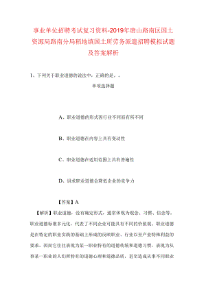 事业单位招聘考试复习资料-2019年唐山路南区国土资源局路南分局稻地镇国土所劳务派遣招聘模拟试题及答案解析.docx