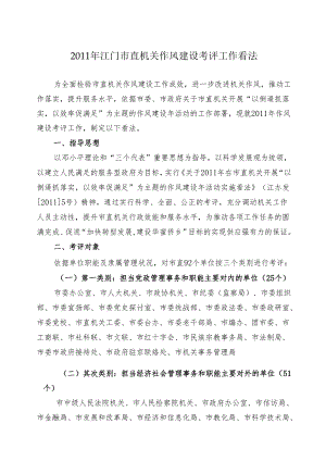 011年江门市直机关作风建设考评工作意见.docx