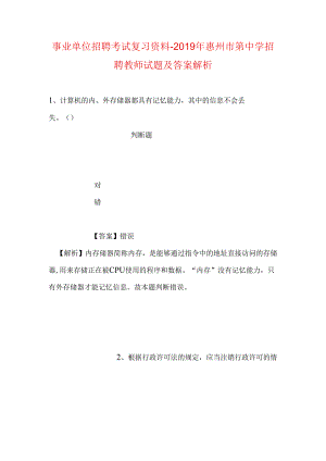 事业单位招聘考试复习资料-2019年惠州市第中学招聘教师试题及答案解析.docx