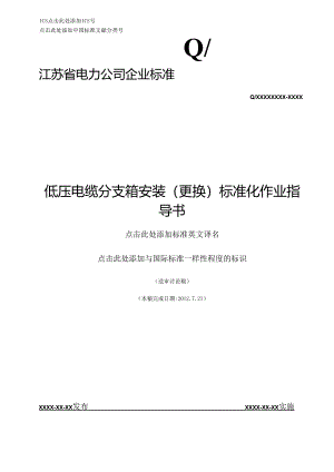 014-低压电缆分支箱安装(更换)标准化作业指导书报告.docx