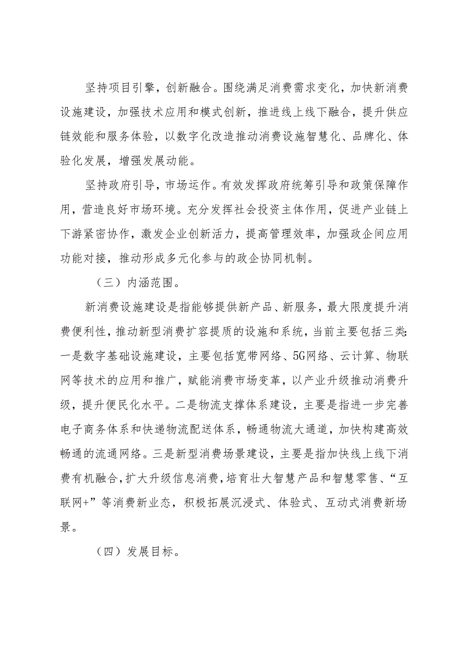 吉林省新消费设施建设实施方案(2024-2030年).docx_第2页