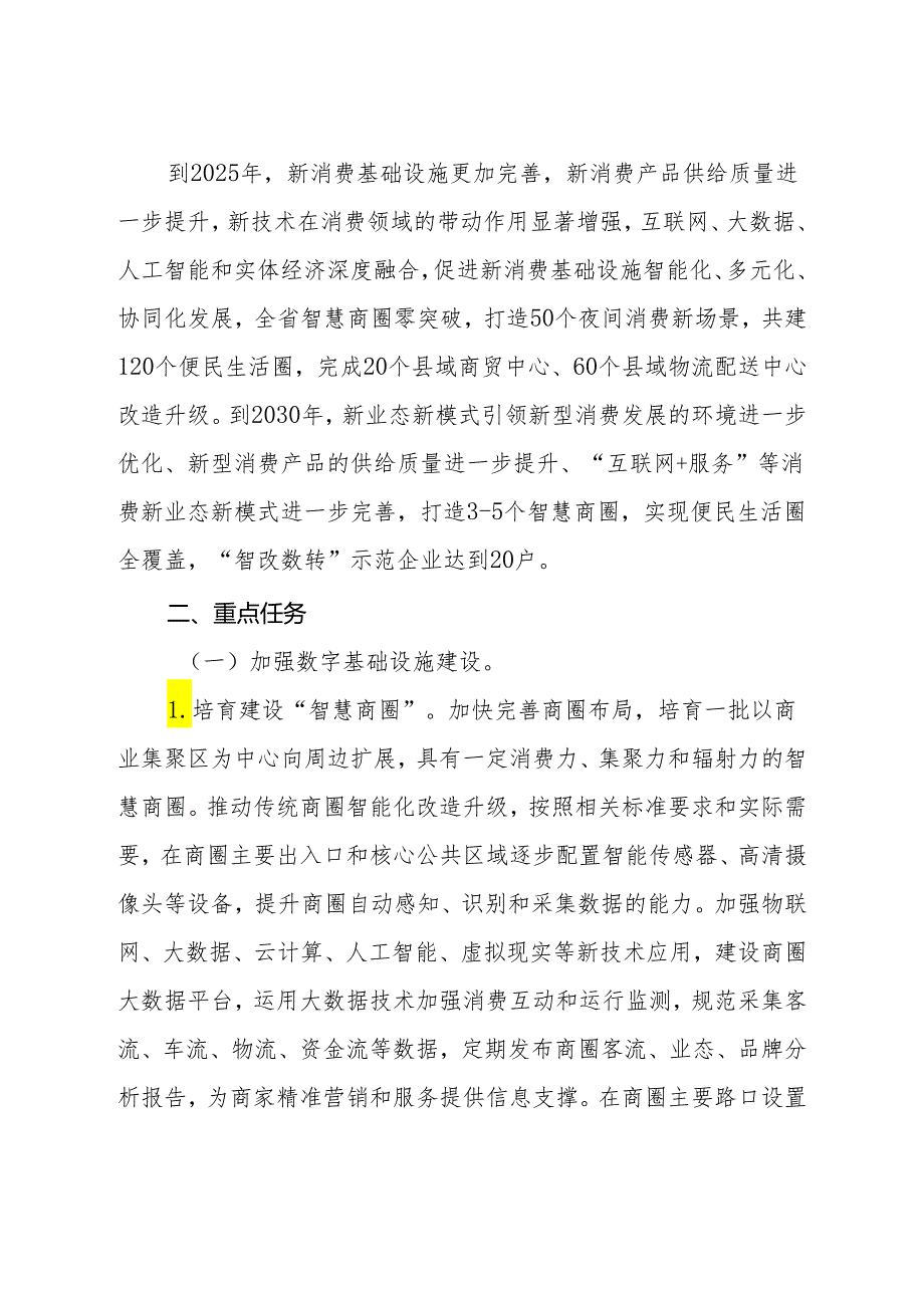 吉林省新消费设施建设实施方案(2024-2030年).docx_第3页