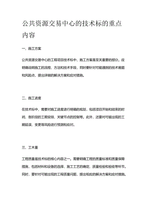 公共资源交易中心的技术标的重点内容.docx