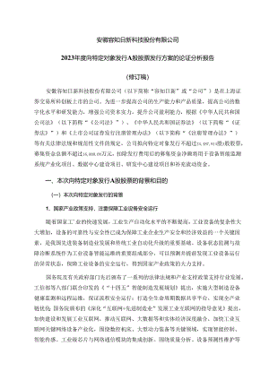 安徽容知日新科技股份有限公司2023年度向特定对象发行A股股票方案的论证分析报告（修订稿）.docx