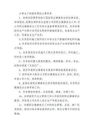 分管生产的副经理的主要职责.docx