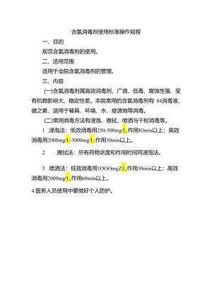 含氯消毒剂使用标准操作规程.docx