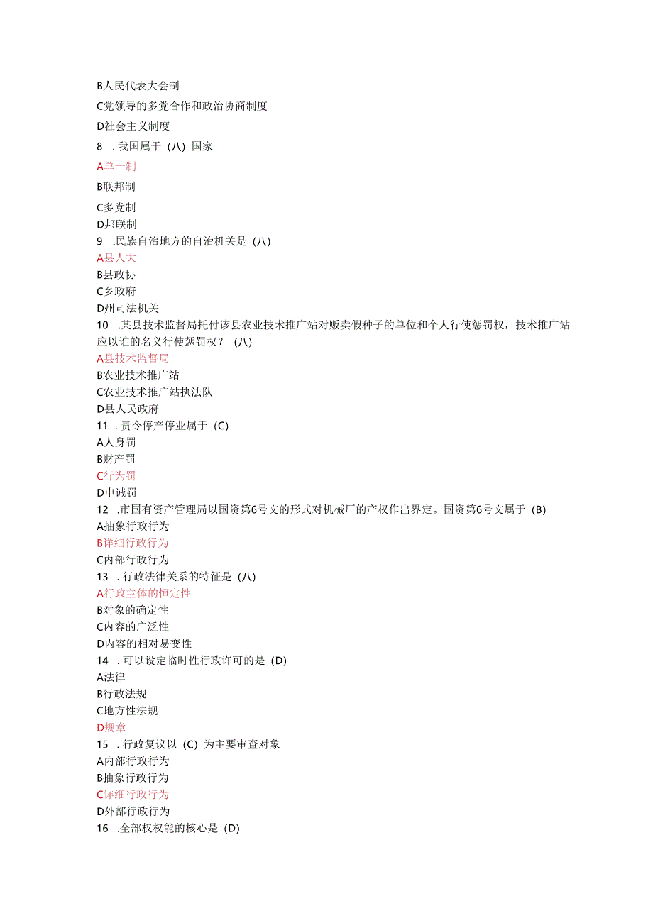 016拟任县处级领导干部资格考试复习资料十六.docx_第2页