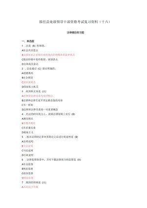 016拟任县处级领导干部资格考试复习资料十六.docx