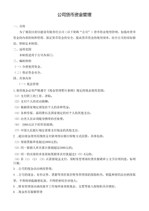 公司货币资金管理.docx