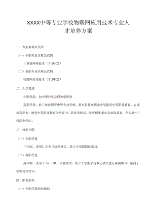 中等专业学校物联网应用技术专业人才培养方案.docx