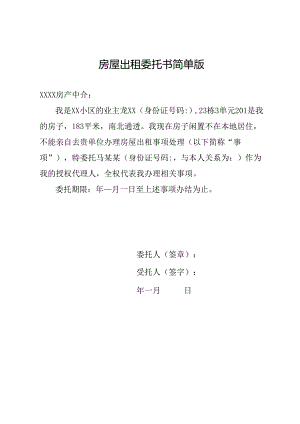 房屋出租委托书简单版.docx