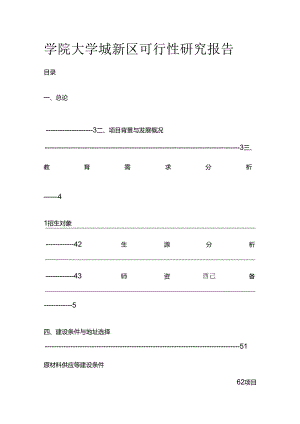 学院大学城新区可行性研究报告全套.docx