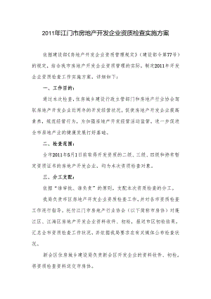 011年江门市房地产开发企业资质检查实施方案.docx