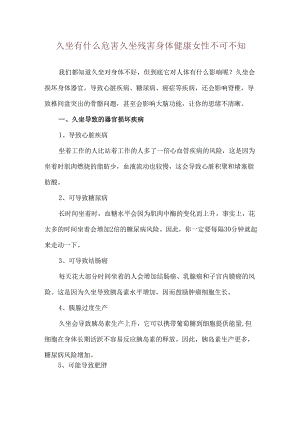 久坐有什么危害 久坐残害身体健康女性不可不知.docx