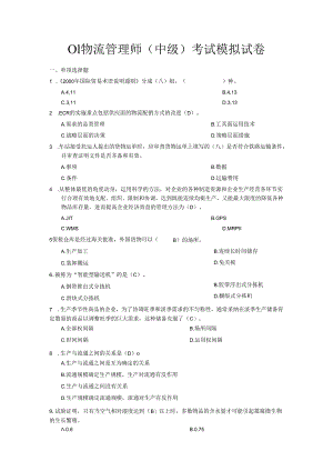 01-物流管理师(中级)考试模拟试卷.docx