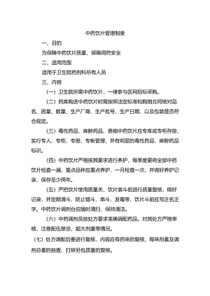 中药饮片管理制度.docx