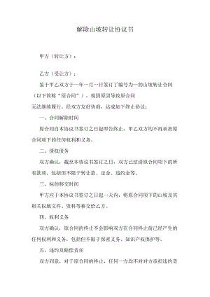 解除山坡转让协议书.docx