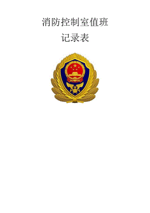 消防三表一报告.docx