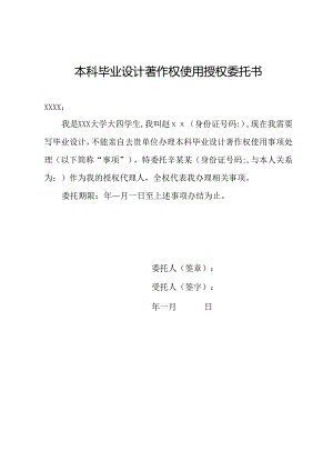 本科毕业设计著作权使用授权委托书.docx