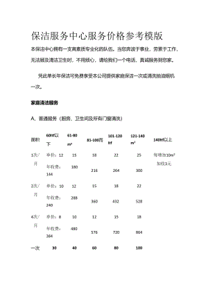 保洁服务中心服务价格参考模版全套.docx