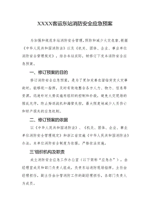 客运东站消防安全应急预案.docx