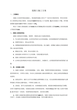 混凝土施工方案.docx