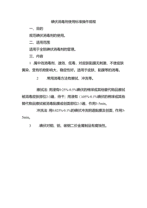 碘伏消毒剂使用标准操作规程.docx