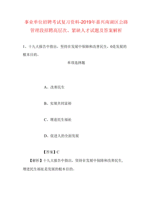 事业单位招聘考试复习资料-2019年嘉兴南湖区公路管理段招聘高层次、紧缺人才试题及答案解析.docx