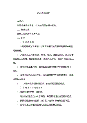 药品遴选制度.docx