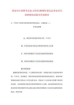事业单位招聘考试复习资料-2019年惠民县事业单位招聘模拟试题及答案解析.docx