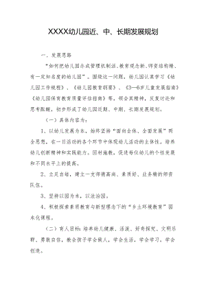 幼儿园近、中、长期发展规划.docx