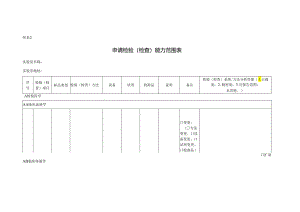 CNAS-AL02-03：20230801 附表2 申请检验（检查）能力范围表（中英文）.docx
