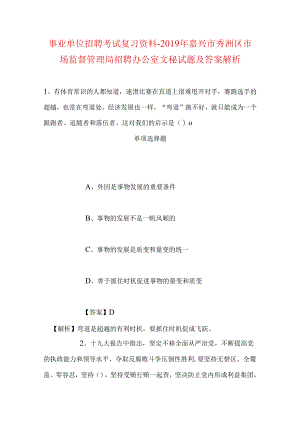事业单位招聘考试复习资料-2019年嘉兴市秀洲区市场监督管理局招聘办公室文秘试题及答案解析.docx
