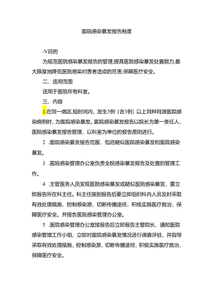 医院感染暴发报告制度.docx