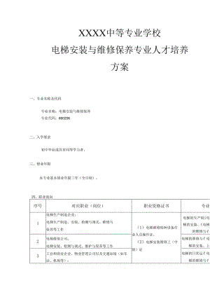 中等专业学校电梯安装与维修保养专业人才培养方案.docx