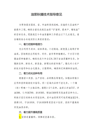 油菜秋播技术指导意见.docx