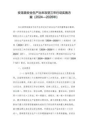 安龙县安全生产治本攻坚三年行动实施方案 （2024—2026年）.docx