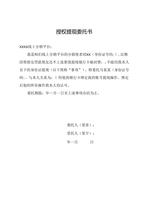 授权提现委托书.docx