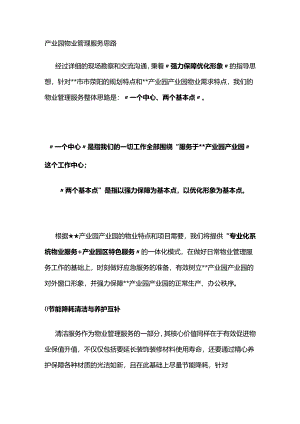 产业园物业管理服务思路全套.docx