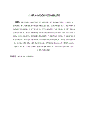 毕业设计（论文）-10th锅炉热管式空气预热器的设计.docx