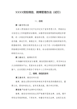 党校微信、微博管理办法（试行）.docx