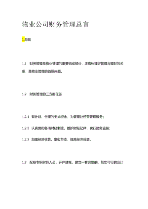 物业公司财务管理总言全套.docx
