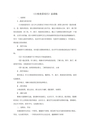 《小壁虎借尾巴》说课稿模板.docx