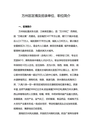 01.万州区区情及招录单位、职位简介.docx