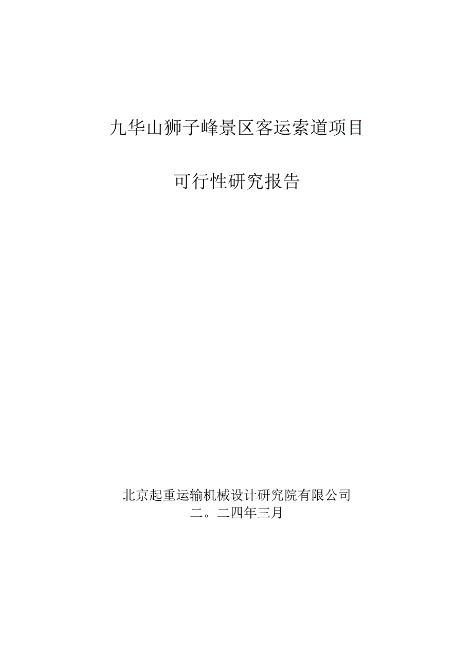 九华山狮子峰景区客运索道项目可行性研究报告.docx_第1页