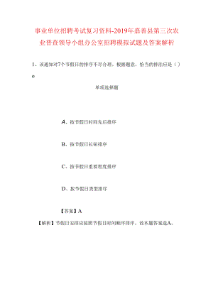 事业单位招聘考试复习资料-2019年嘉善县第三次农业普查领导小组办公室招聘模拟试题及答案解析.docx