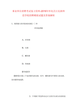 事业单位招聘考试复习资料-2019年怀化芷江民族师范学校招聘模拟试题及答案解析.docx