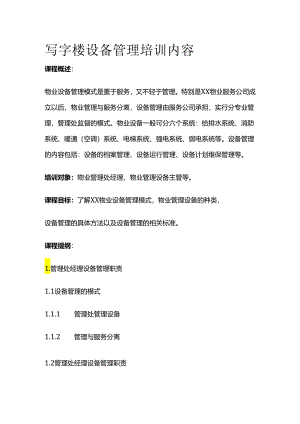 写字楼设备管理培训内容全套.docx