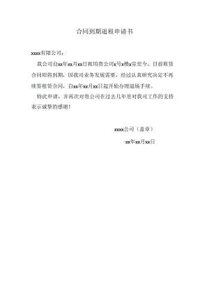 合同到期退租申请书.docx