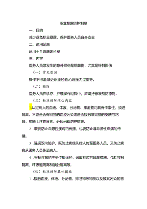 职业暴露防护制度.docx